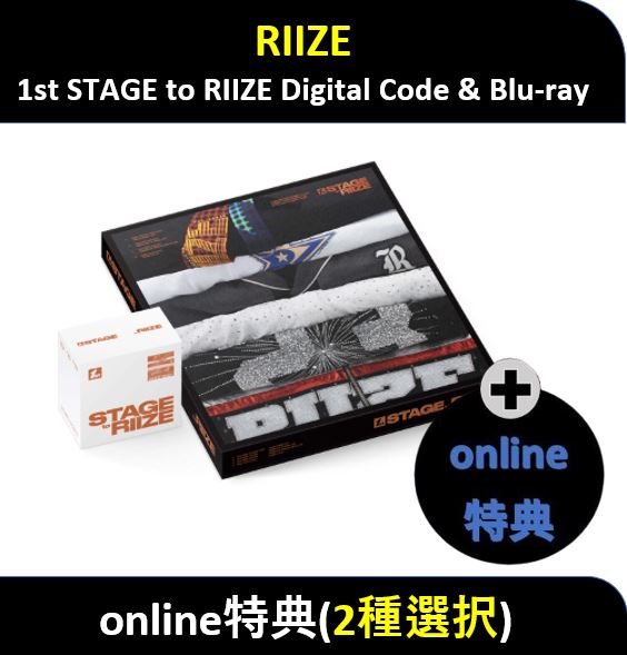 【online特典】(2種選択) RIIZE - 1st STAGE to RIIZE Digital Code & Blu-ray