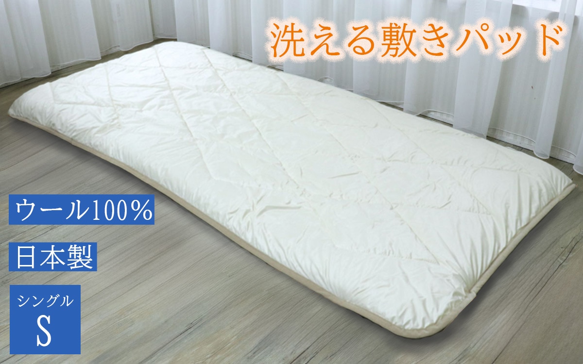 敷きパッド 日本製 越後ふとん ウール100％ ホテル用 旅館用 抗菌 防臭化炭防縮 シングル