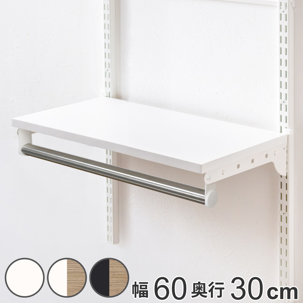 壁面収納 TPセット 木棚 パイプ セット 幅60cm 奥行30cm フィットラック 棚板 ハンガーラック DIY 収納 吊り下げ収納 クローゼット 可動棚 オープンラック 収納ラック