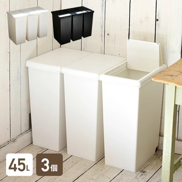 3個組 ゴミ箱 45L ふた付き ホワイト/ブラック スライドペール 3個個セット
