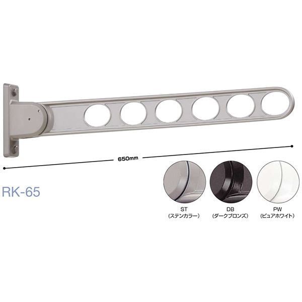 2本セット 川口技研 ホスクリーン/物干し金物 窓壁用/長さ：650mm ダークブロンズ RK-65-DB