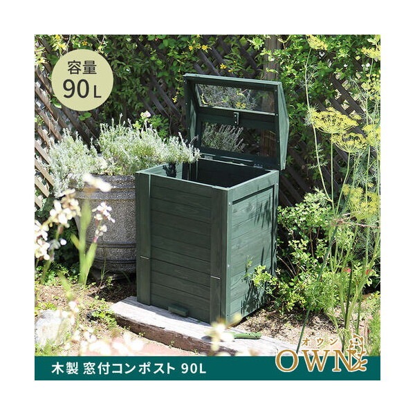 住まいスタイル CPT45DGR 木製窓付コンポスト 90L 「OWN」(オウン) ダークグリーン メーカー直送