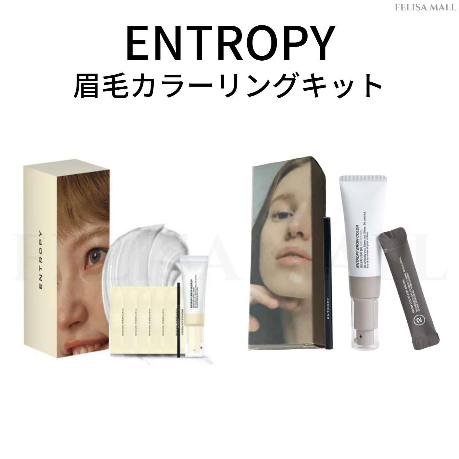[ENTROPY] エントロピー 眉毛カラーリングキット Brow Bleach / Brow Color