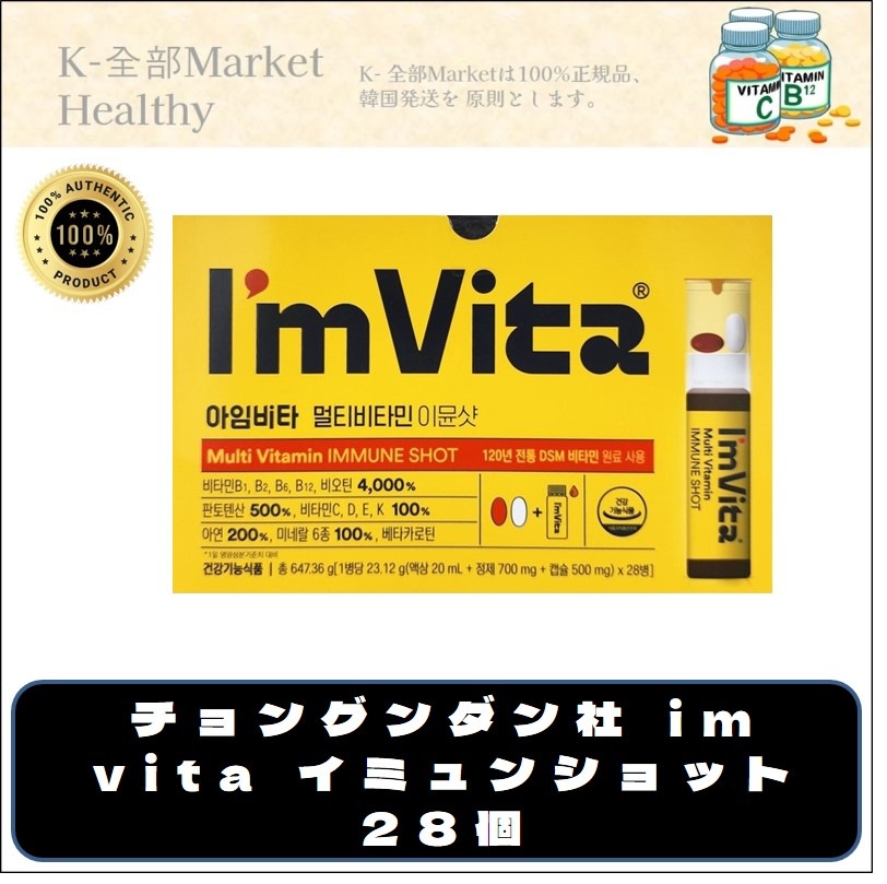 公式正規品 アイムビタ マルチビタミン イミュンショット 韓国 / 美白サプリ / ビタミンD / 抗酸化 / 肉体疲労 / ビタミンcサプリ/ 韓