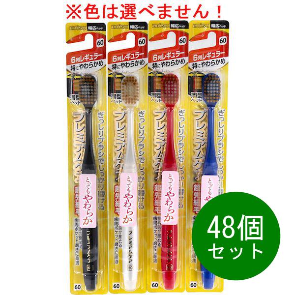48個セット エビス プレミアムケアハブラシ 6列レギュラー 特にやわらかめ 1本入 B3601SS　（代引不可）