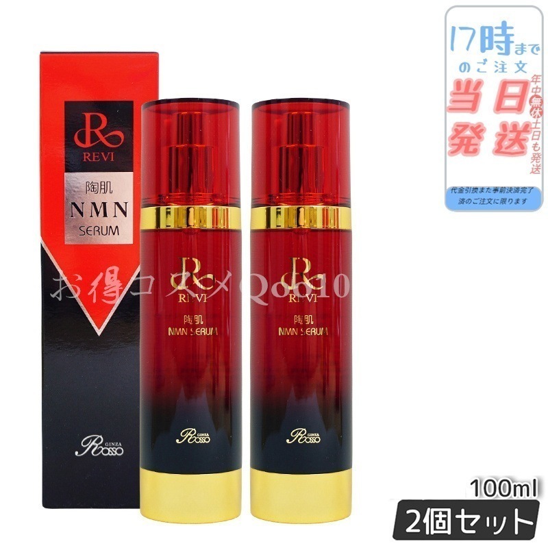 【2個セット】 REVI ルヴィ 陶肌NMNセラム 100ml フェイシャルケア ホームケア