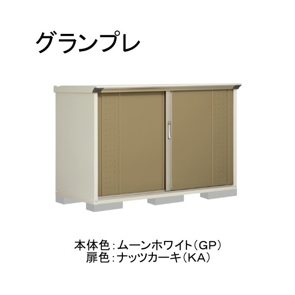 GP-177DTKA ムーンホワイト/ナッツカーキ グランプレ 小型物置 縦置きタイプ(ネット棚) メーカー直送