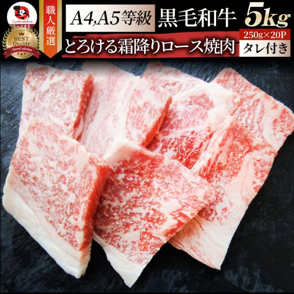 牛肉 肉 食品 黒毛和牛 A4,5等級 とろける ロース 焼肉 5kg （250g×20）今だけタレ付き お中元 ギフト グルメ