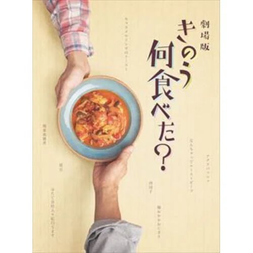 【BLU-R】劇場版「きのう何食べた」 豪華版 5,785円