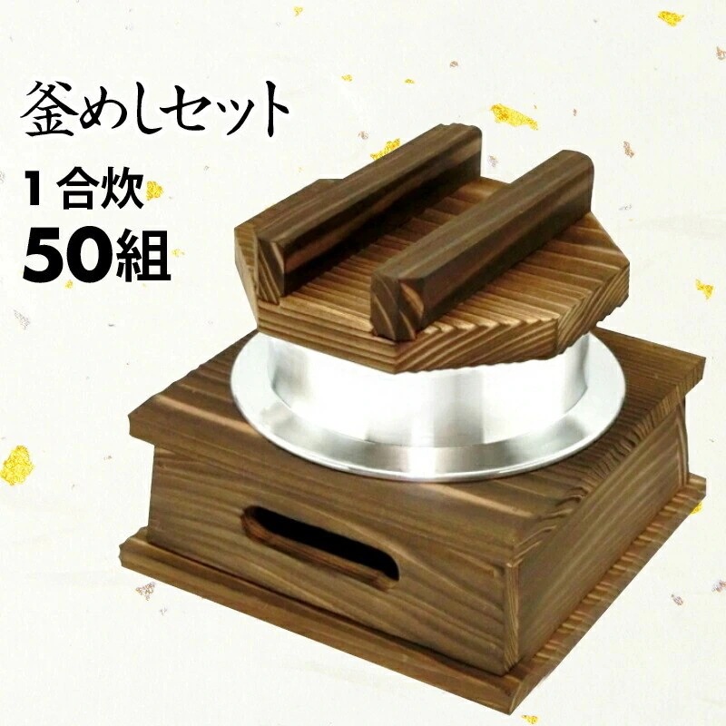 [前田家] 日本製　釜飯 専門店推奨 匠の技 釜めしセット （ 1合炊き用 ）50組