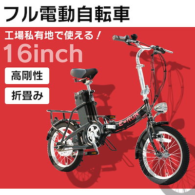 [Qoo10] フル電動自転車 16インチ 折りたたみ