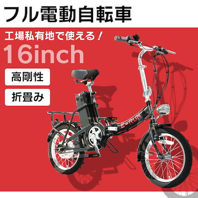 Qoo10] フル電動自転車 16インチ 折りたたみ : 自転車