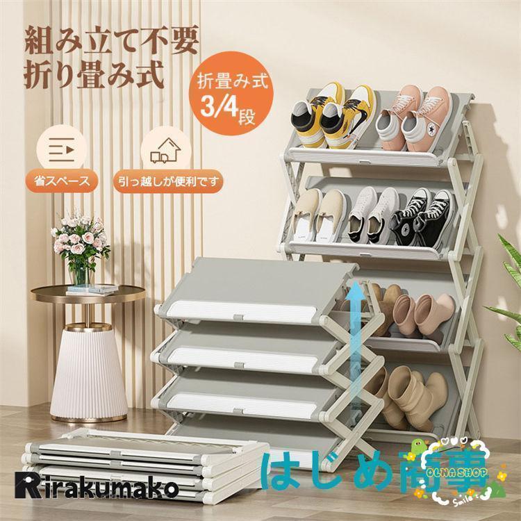 値下げ済み 3日以内に出荷 シューズラック スリム 省スペース 折りたたみ 4段 3段 おしゃれ 大容量 軽量 靴箱 靴棚 靴 収納 下駄箱 靴収納 靴置き 玄関 薄型 斜め 2枚購入で150円OFF