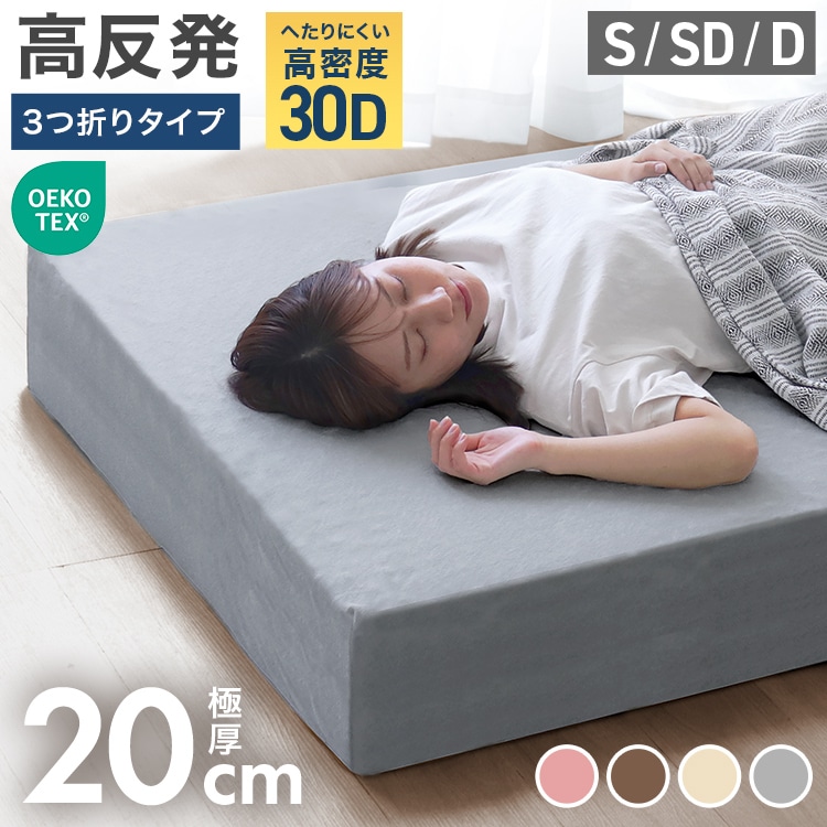 マットレス シングル セミダブル ダブル 高反発 3つ折り 厚さ20cm 極厚 腰痛 体圧分散 三つ折り 240N 折りたたみ コンパクト 敷き布団 寝具 ベッド マット