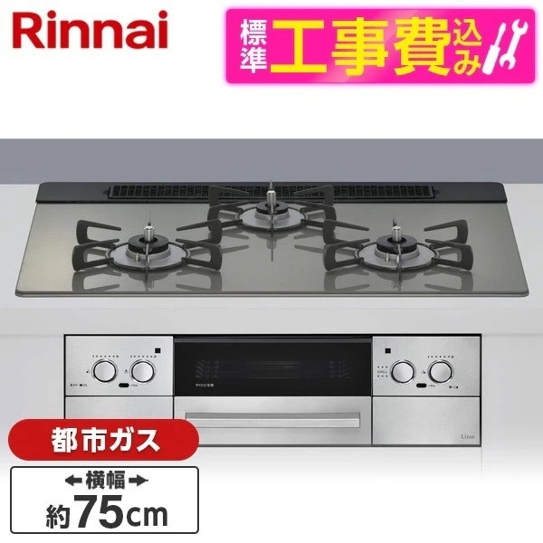 標準設置工事セット ビルトインガスコンロ 都市ガス用 3口 75cm 左右強火力タイプ RHS71W42J3RSTW-13A クラシックミラー Lisse（リッセ）