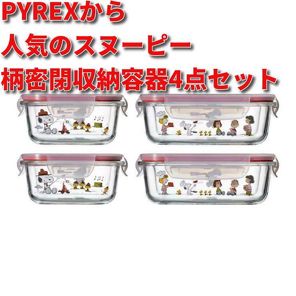 コストコ　パイレックス スヌーピー密閉ガラス ストレージセット 8pcs Amazon｜パイレックス スヌーピー密閉ガラス ストレージセット