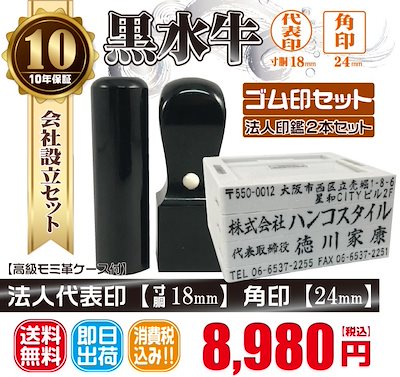 代表印18ｍｍ（寸胴）角印24ｍｍ　はんこ　黒水　くろすい　印鑑　印鑑ケース付　送料無料　法人印鑑　会社設立　ゴム印セット付