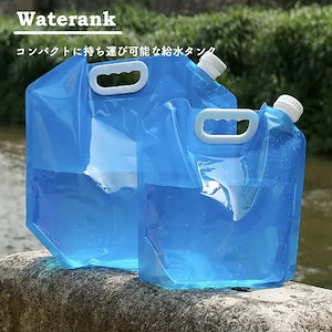 3セット 給水タンク 折りたたみ 防災グッズ 貯水タンク ウォータータンク 大容量 10L ウォーターバッグ 災害 キャンプ454