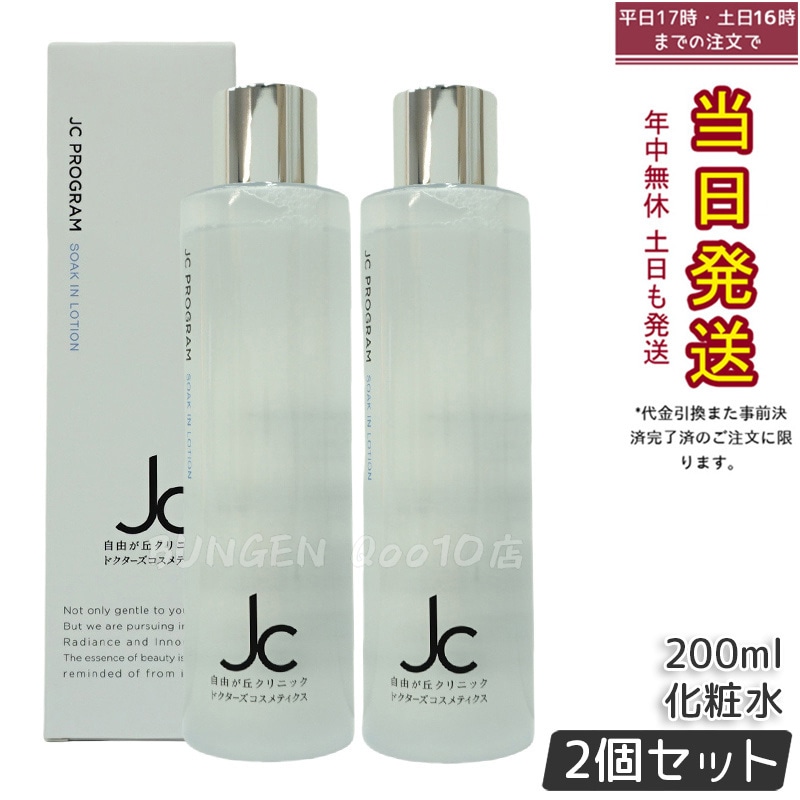 【2個セット】JC PROGRAM ソークインローション 200mL 化粧水
