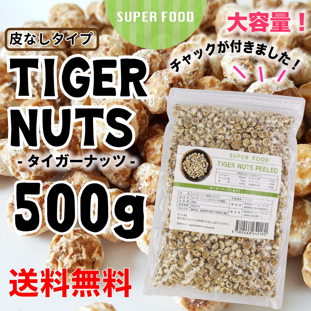 Qoo10 送料無料 タイガーナッツ500g 皮 健康食品 サプリ