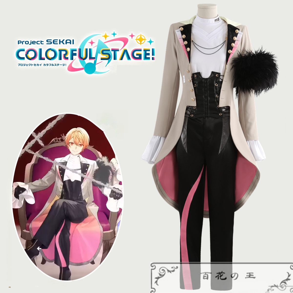 プロセカ＆あんスタ コラボ記念楽曲 CrazyB 天馬司 神代類「KING」コスプレ衣装 コスチューム