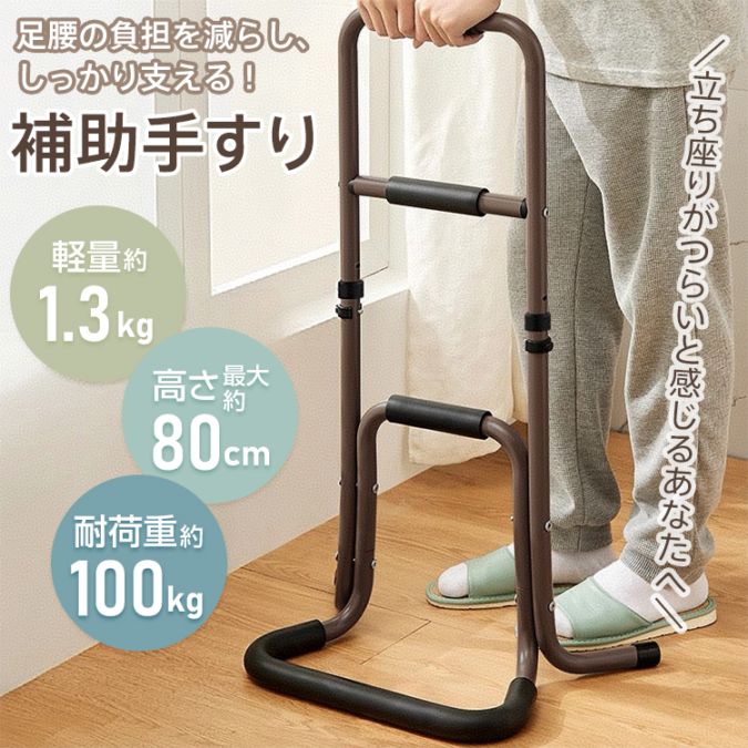 補助手すり 立ち上がり補助 高さ3段階調整可 耐荷重約100kg 八字型の脚 安定感 握りやすい クッション付き アルミ製 転倒防止 介護 トイレ ベッドサイド in028