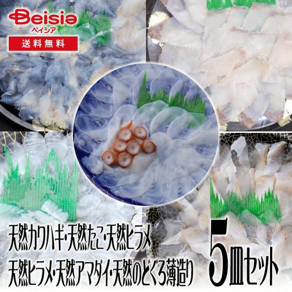 大田農水加工協同組合 天然カワハギの薄造り・天然たこの薄造り・天然ヒラメの薄造り・天然アマダイの薄造り・天然のどぐろの薄造り 5皿セット 薄造り 天然