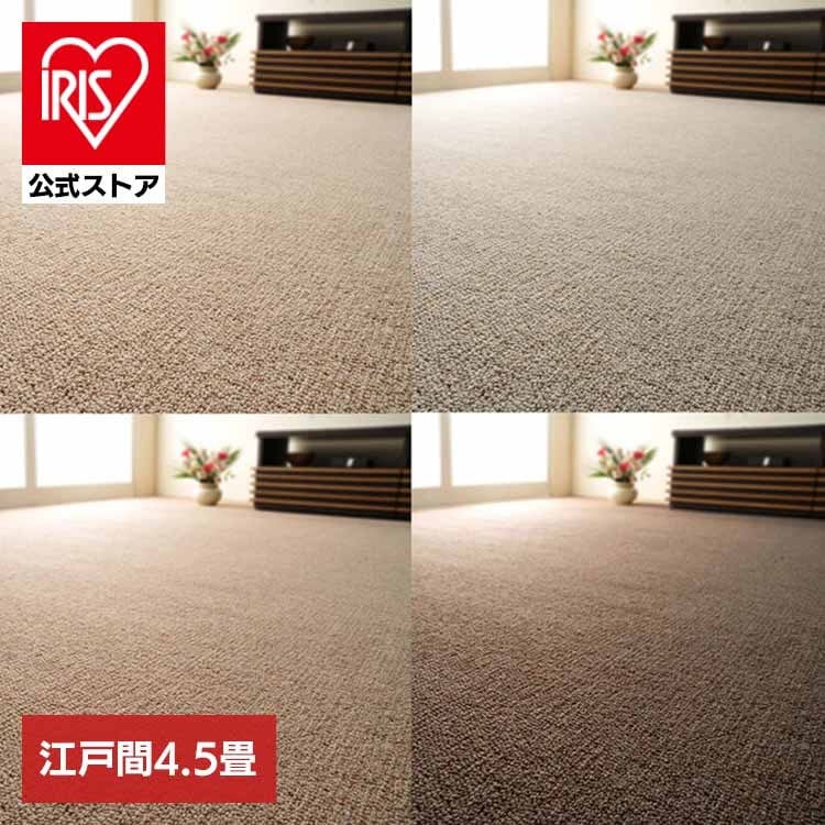 【目玉商品】カーペット ラグマット 防炎 ホットカーペット対応 リビング 天然ウール100％の防炎カーペットカーペット オペラ 江戸間 4.5畳 600023545 (代引不可) (TD)
