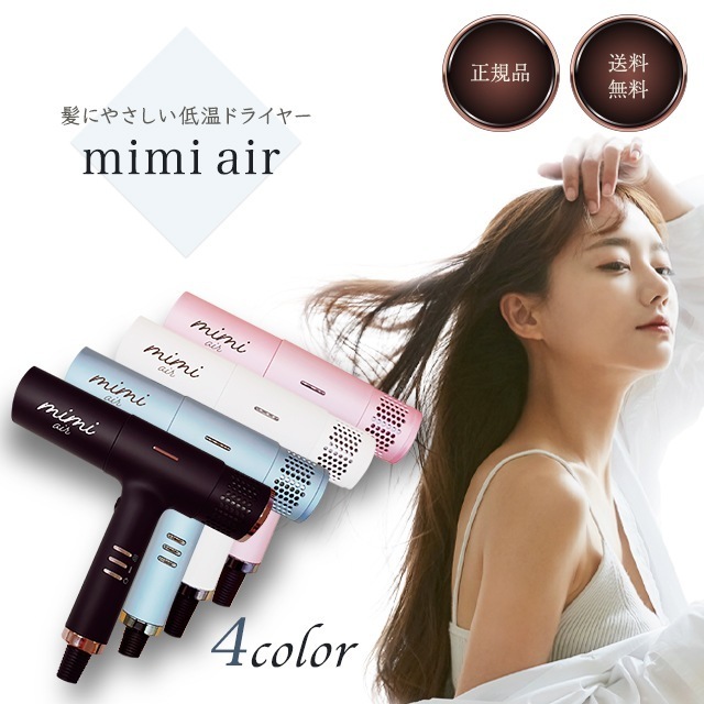 ミミ エアー ドライヤー mimi KR-F01 milk momo mint mud 全4色 軽量 超軽量 コンパクト 低温ドライヤー スタイリング ヘアセット ヘアケア