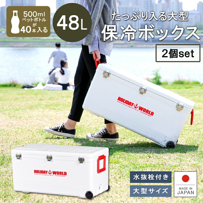 2個セット ホリデーワールドLC48L 保冷 保温 保冷ボックス 大型 熱中症対策グッズ クーラーボックス 投入口付き キャスター付き 防災用品 保管容器 かわいい おしゃれ キャンプ
