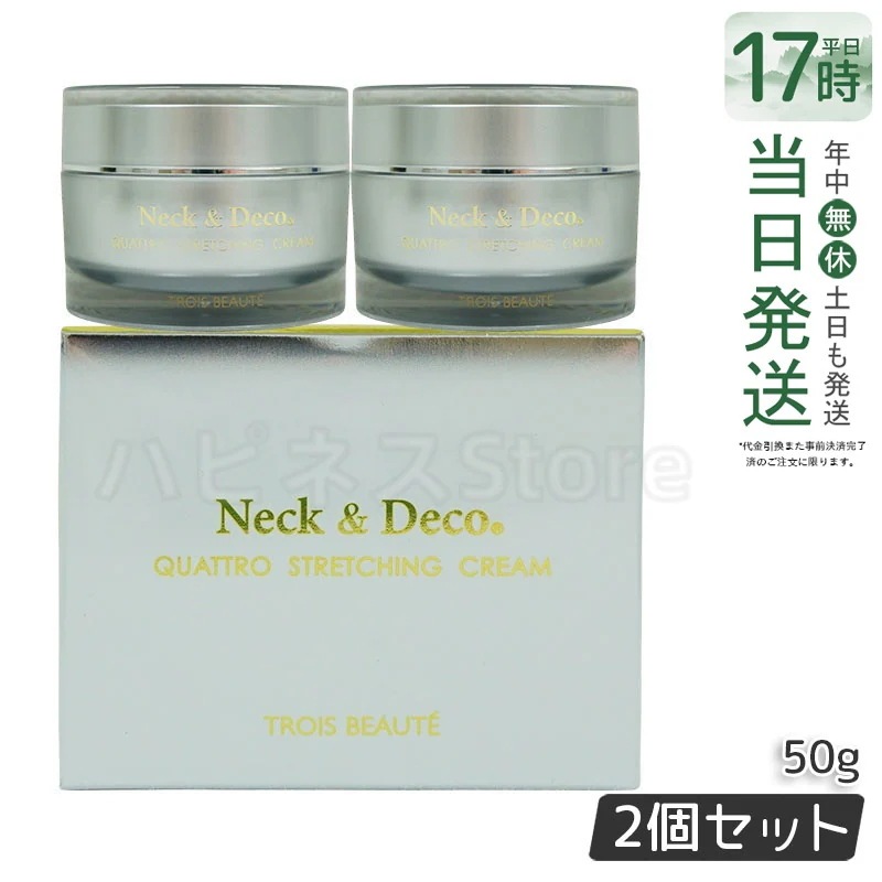 ネック&デコ クワトロストレッチングクリーム 50g 保湿クリーム　【お得2個セット】