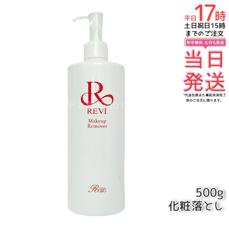 ルヴィ メイクアップリムーバー 500g 化粧落とし クレンジング REVI ルヴィ 業務用クレンジング メイクアップリムーバー 500g