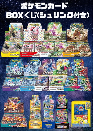ポケモンカード　くじ引きセット 楽天市場】ポケモンカード boxくじの通販