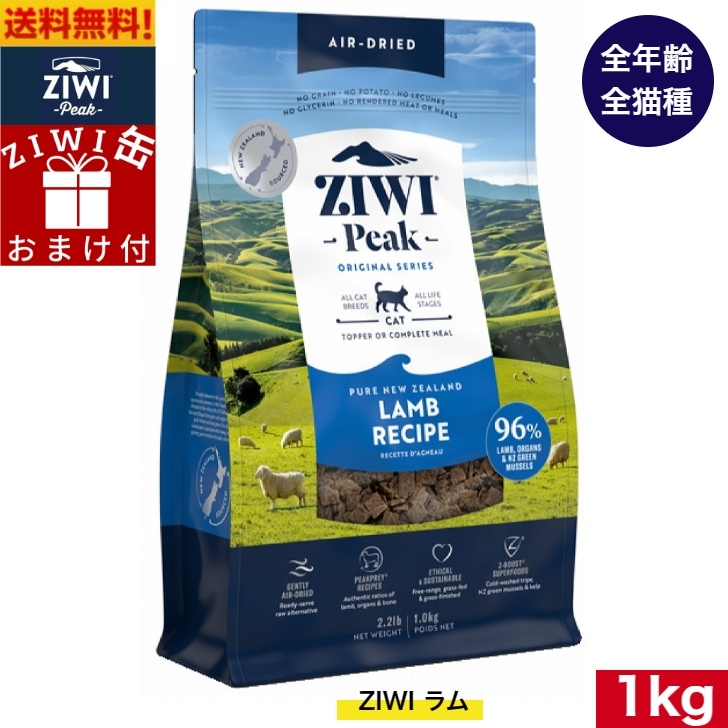 ZIWI エアドライ キャットフード ラム 1kg 正規品 ジウィピーク プレミアム ドライフード 全猫種用 オールステージ 全ライフステージ 猫用品 ねこ 猫用 総合栄養食 グレインフリー