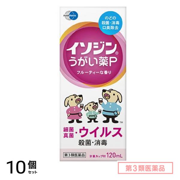 第３類医薬品 イソジン うがい薬P 120mL 10個セット