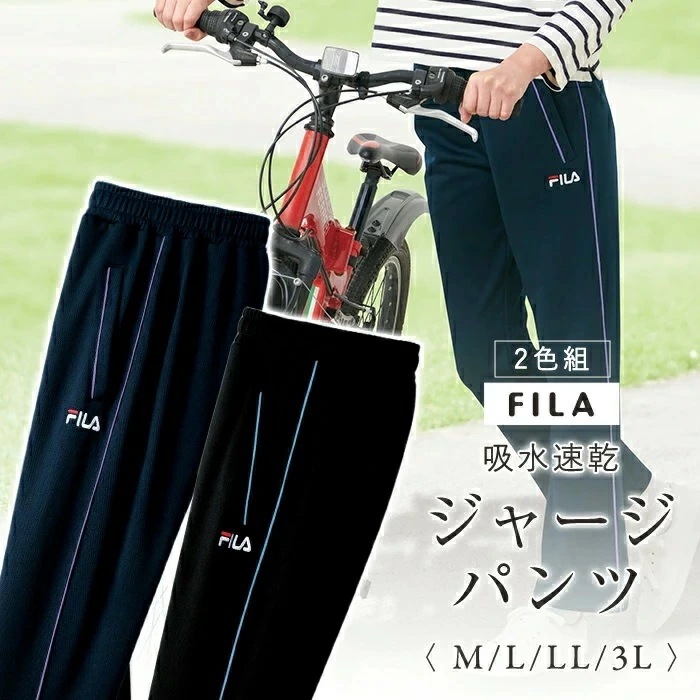 FILA ジャージパンツ 2色組 レディース 961271 通販 ジャージ パンツ カジュアルパンツ 長ズボン ズボン ロングパンツ 吸水 速乾 ポケット ウエストゴム フィラ 動きやすい 履きやすい