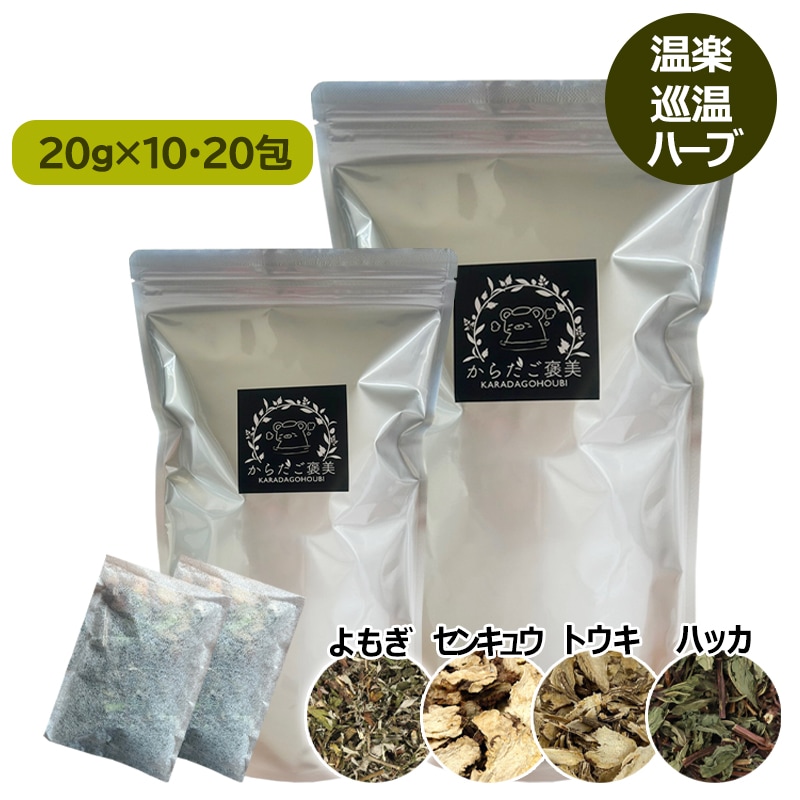 大幅値下げ中！【温活フェア】形そのまま 4種類ハーブブレンド 温楽 巡温スッキリ（20g×10包／20包）個包装 よもぎ蒸し パック 温活 よもぎ蒸し セット 自宅 よもぎ お風呂 漢方ハーブ