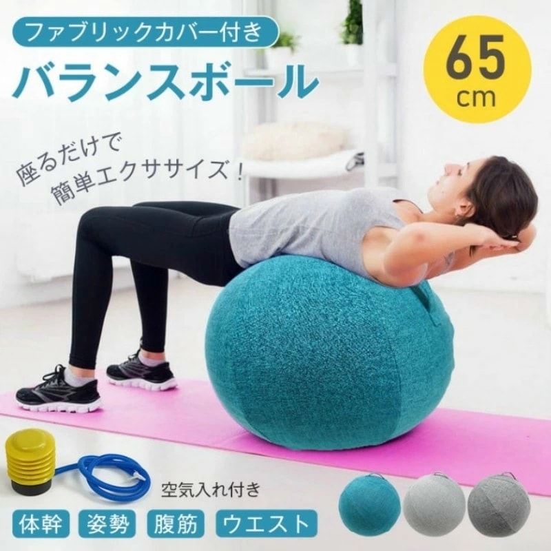 【即納】バランスボール ヨガボール フィットネスボール 65cm フアプリックカバー付き 空気入れ付き トレーニングボール コアトレーニング 体幹トレーニング インナーマッスル 骨盤矯正 姿勢改善 リ