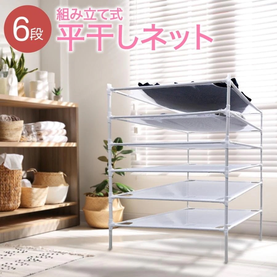 目玉商品超 平干しネット 6段 組み立て式 セーター 物干し セーター干し 洗濯 メッシュ ニット 型崩れ防止 室内干し 新生活 hira-net 5,236円