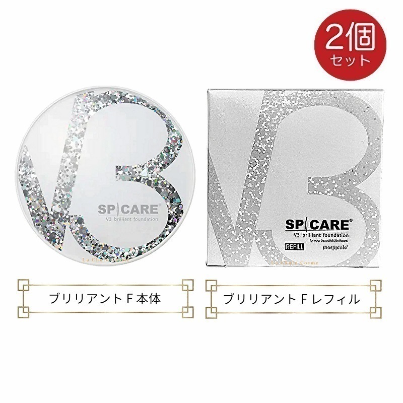 v3ファンデーション正規品 v3ブリリアントファンデーション 本体 レフィル 選択可 15g 2個 ロット(LOT)番号あり v3ファンデーション v3 正規品リフィル v3ブリリアント