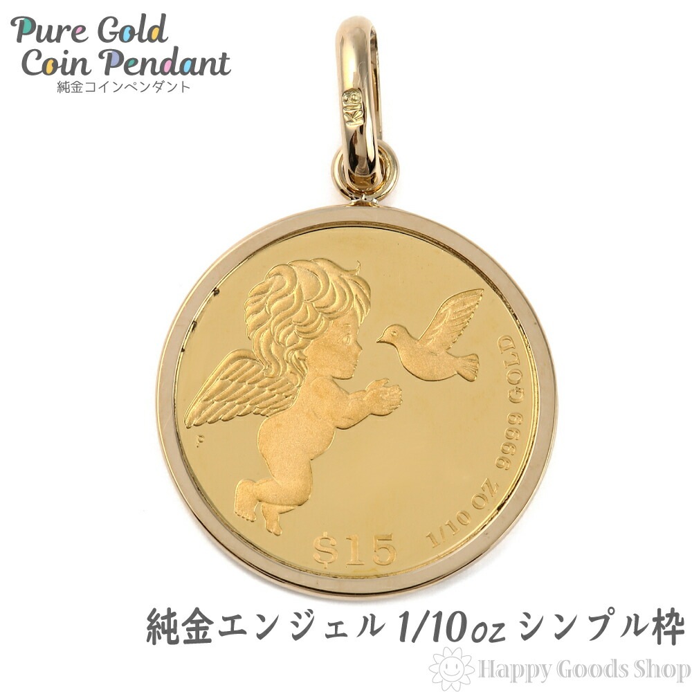 純金 K24 エンジェル 天使 1/10oz 金貨 コイン ペンダントトップ ゴールド シンプル枠 70,675円