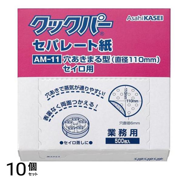 業務用 セパレート紙 穴あきまる型セイロ用 500枚入 (AM-11) 10個セット