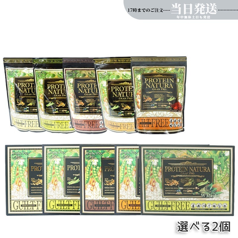 【選べる 2点セット】 プロテイン ナチュラ グランプロ ココア 抹茶 オーツ 黒ごまきな粉 コーヒー ダークココア 20袋入り / 大袋タイプ