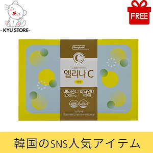 エリナC 高含量 ビタミンC 2000mg+ビタミンD 400IU 120包 /両親へのプレゼント/韓国栄養剤/韓国大人気/免延力/美容/ツヤ