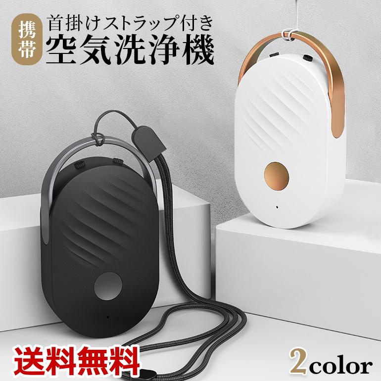 【即納】楕円型 首掛け空気清浄機 携帯空気清浄機 空気清浄機 首掛け ネックレス USB充電式 小型 軽量 除菌 消臭 マイナスイオン ウイルス対策 PM2.5