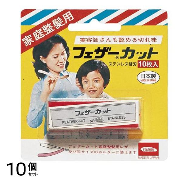 家庭整髪用フェザーカット替刃 10枚入 (FKB-10) 10個セット