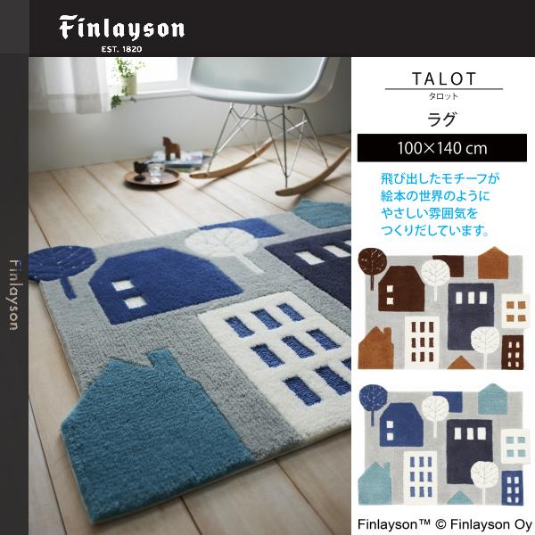 Finlayson（フィンレイソン）TALOT タロット ラグ 100×140cm JB1848-15・45 2カラーよりお選びください 離島山間部等へはお届けできません 返品不可 26,280円