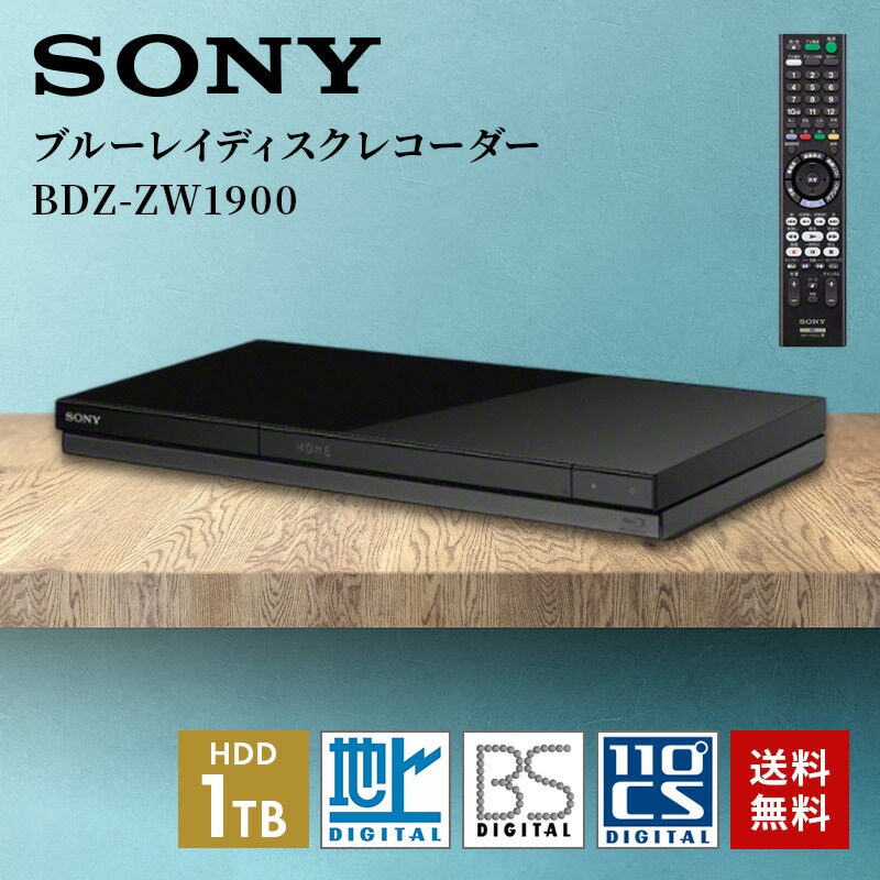 HDD内蔵ブルーレイディスクレコーダ 2チューナー／1TB HDD BDZ-ZW1900