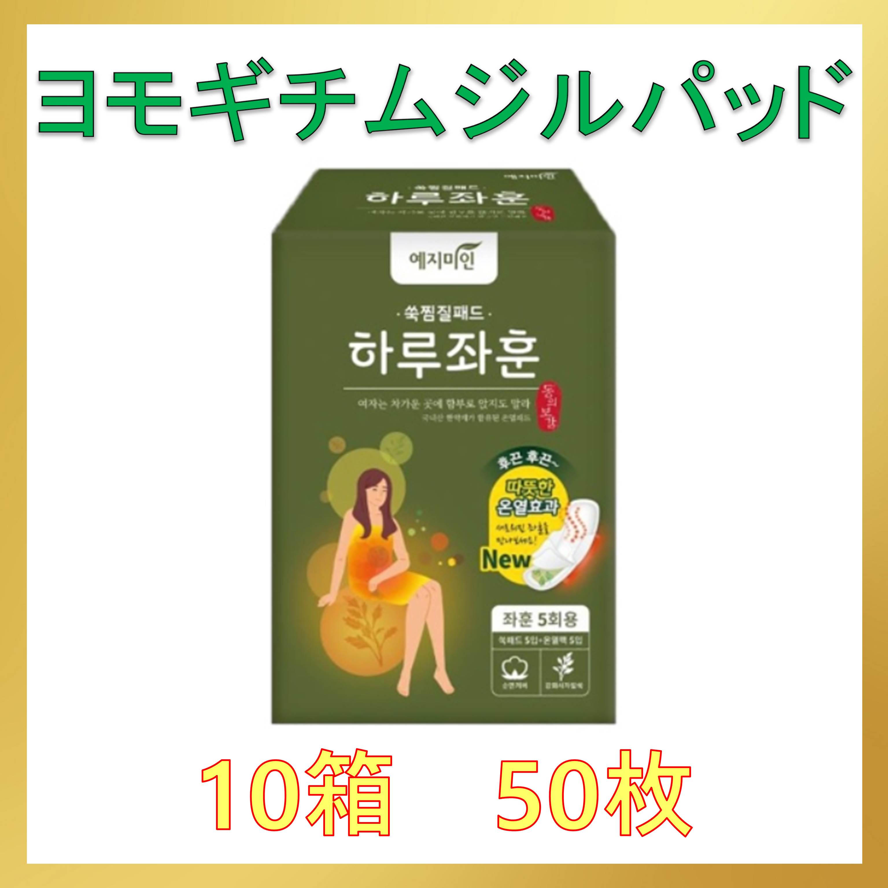 [YEJIMIN]よもぎ蒸しパッド 60枚/30枚 生理痛緩和　ヨモギ蒸しパッド　ボックス包装 /冷え性/生理痛緩和！/ 痔疾の改善 /よもぎ座燻 / 免疫力の増大/よもぎ蒸しパッド60枚！