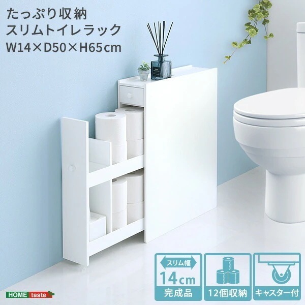 たっぷり収納 スリム トイレ ラック トイレ収納ラック 隙間収納 スリム収納ボックス トイレットペーパー収納 スリムトイレラック 掃除道具入れ 隠せる収納 家具 引越し 新生活 SH-12-TR